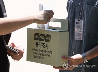 투표 마친 뒤 출구조사