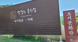소소한 박경리 공간에서 작가의 삶·작품 엿보는 프로그램 운영