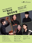 클래식 유망주 발굴…대구시향, 청소년 협주곡의 밤