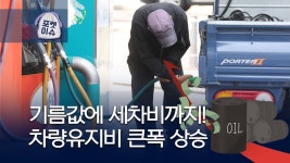 [포켓이슈] 기름값에 세차비도 올랐네!…차량유지비 대폭 상승