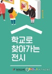 경기문화재단, 10개 학교서 찾아가는 전시 운영
