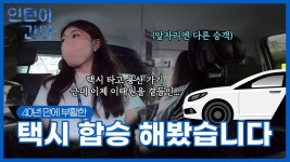[인턴이 간다] 40년만에 부활한 택시 합승…직접 타봤습니다
