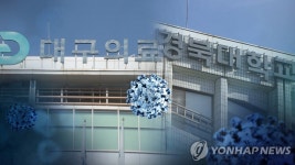 대구 402명·경북 405명 코로나19 신규 확진