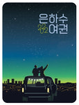 열대야 없는 여름밤 은하수 투어…태백 여름 도시 마케팅 추진