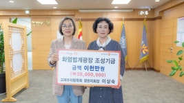 [경북소식] 이상숙 고려수지침 지회장 동국대에 2천만원 기부