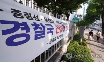 행안부 경찰통제안 발표 D-day, 경찰청 앞에 걸린 경찰국 신설 반대 현수막