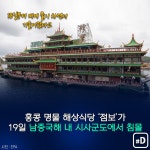 [포켓이슈] 홍콩 명물 수상식당 점보는 왜 바닷속으로 사라졌나?