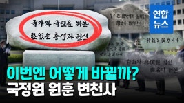 [영상] 정권따라 5번 바뀐 국정원 원훈…이번엔 글씨체도 문구도 바꾼다