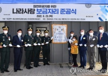 나라사랑 보금자리 준공식 행사