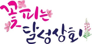 [통통 지역경제] 중소기업 판로 개척 첨병…꽃피는 달성상회