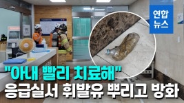[영상] 부산대병원 응급실서 환자 보호자 방화…47명 긴급 대피
