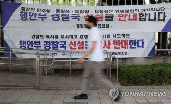 경찰청 앞에 걸린 경찰국 신설 반대 현수막