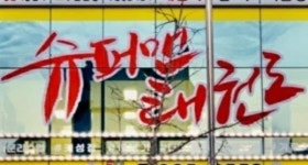 [OK!제보] 슈퍼맨 글자가 자기 것?…美출판사 겁박에 태권도 관장들 반발