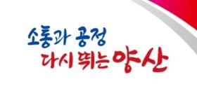 양산시 새 슬로건 소통과 공정 다시 뛰는 양산