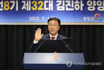 취임선서 하는 김진하 양양군수