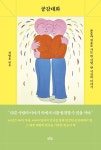 소수자들이 겪은 상처 어루만지기…공감대화 출간
