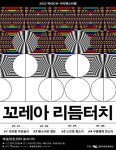 [공연소식] 국악과 랩·탭댄스의 만남…국악축제 꼬레아 리듬터치