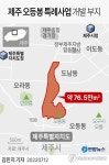 제주도, 제주판 대장동 의혹 오등봉 특례사업 공익감사 청구(종합)