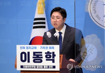 이동학, 더불어민주당 당대표 출마 선언 기자회견
