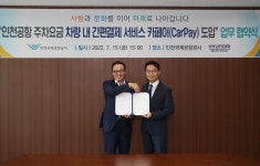 [게시판] 인천공항-현대차, 주차요금 간편결제 서비스 추진