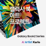 삼성 갤럭시 북 스킨, 카카오브레인 AI 칼로로 제작해준다