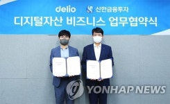 신한금융투자, 델리오와 디지털자산 비즈니스 업무협약