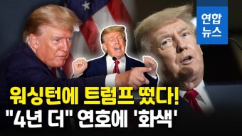 [영상] 워싱턴 재입성한 트럼프 또 