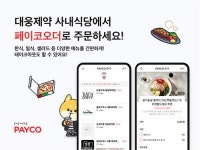 NHN페이코, 대웅제약 사내식당에 페이코 오더 서비스 구축