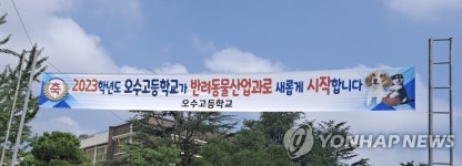 의견 설화 임실…오수고등학교 반려동물산업과 운영