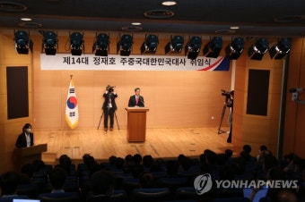 취임사 하는 정재호 주중대사