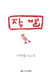 이어령의 생전 마지막 인사, 책으로도 나온다…작별 출간