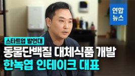 [영상] 네슬레 맞서는 푸드 테크 기업 꿈꿉니다