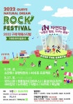 3년 만에 부활 구례 자연드림 락페스티벌 26∼27일 열려