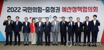 국민의힘-충청권 예산정책협의회