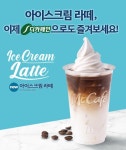 [금주신상] 맥도날드 디카페인 아이스크림 라떼·농심 깡맥주