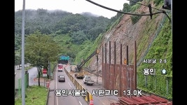 [집중호우] 용인서울고속도로 하산운터널 앞 하행 1차로 통행 재개