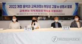 개정 음악과 교육과정의 부당성 고발 및 성명서 발표 기자회견