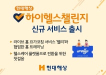 현대해상, 비대면 홈트레이닝 서비스 출시