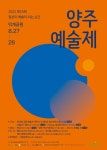양주시, 27∼28일 덕계공원서 양주예술제 개최