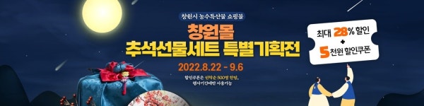 (주)농협홍삼 창원점 | 창원시 "창원몰에서 추석선물 준비하세요"…최대 28% 할인