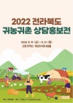 전북도, 경기도서 귀농·귀촌 상담 홍보전…맞춤형 상담 제공