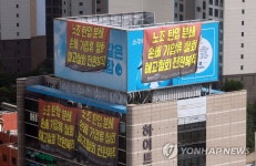 하이트진로 본사에 걸린 현수막