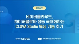 네이버 클로바스튜디오에 맞춤형 AI언어모델 생성기능 추가