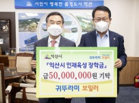 [익산소식] 귀뚜라미그룹, 익산지역 대학생 등에 장학금 5천만원 기탁