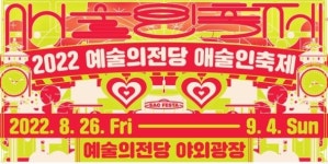 야외서 즐기는 순수예술축제…예술의전당 애술인축제