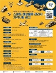제1회 스마트 해상물류 관리사 시험, 27일 전국 4곳서 실시