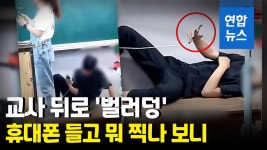 [영상] 교단에 벌러덩 누워 교사 촬영하는 중학생?…이게 학교냐
