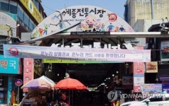 [세종소식] 다음 달 3∼18일 4개 전통시장 주변 주정차 시간 확대