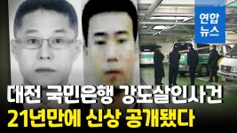 [영상] 21년만에 밝혀졌다…대전 은행강도살인 피의자는 이승만·이정학