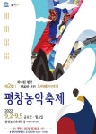 신명 나는 농악 한마당…2022 평창농악축제 9월 2∼5일 개최